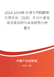 2024-2030年全球與中國搜索引擎優(yōu)化(SEO)平臺行業(yè)發(fā)展深度調(diào)研與未來趨勢分析報告 2024-2030年全球與中國搜索引擎優(yōu)化(SEO)平臺行業(yè)發(fā)展深度調(diào)研與未來趨勢分析報告
