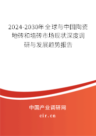 2024-2030年全球與中國陶瓷地磚和墻磚市場現(xiàn)狀深度調(diào)研與發(fā)展趨勢報告