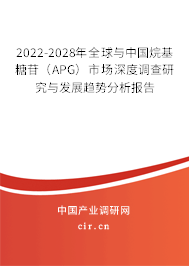 2022-2028年全球與中國烷基糖苷(APG)市場深度調查研究與發(fā)展趨勢分析報告 2022-2028年全球與中國烷基糖苷(APG)市場深度調查研究與發(fā)展趨勢分析報告