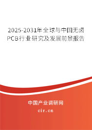 2025-2031年全球與中國無鹵PCB行業(yè)研究及發(fā)展前景報告 2025-2031年全球與中國無鹵PCB行業(yè)研究及發(fā)展前景報告