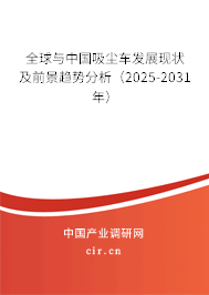 全球與中國吸塵車發(fā)展現(xiàn)狀及前景趨勢分析（2025-2031年）