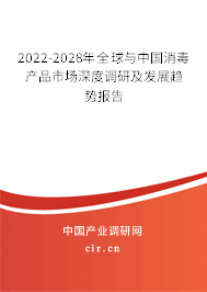 2022-2028年全球與中國消毒產(chǎn)品市場深度調(diào)研及發(fā)展趨勢報告
