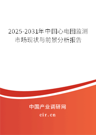 2025-2031年中國心電圖監(jiān)測市場現(xiàn)狀與前景分析報告 2025-2031年中國心電圖監(jiān)測市場現(xiàn)狀與前景分析報告