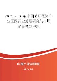 2025-2031年中國(guó)循環(huán)經(jīng)濟(jì)產(chǎn)業(yè)園區(qū)行業(yè)發(fā)展研究與市場(chǎng)前景預(yù)測(cè)報(bào)告 2025-2031年中國(guó)循環(huán)經(jīng)濟(jì)產(chǎn)業(yè)園區(qū)行業(yè)發(fā)展研究與市場(chǎng)前景預(yù)測(cè)報(bào)告