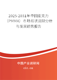 2025-2031年中國(guó)亞克力（PMMA）市場(chǎng)現(xiàn)狀調(diào)研分析與發(fā)展趨勢(shì)報(bào)告
