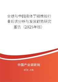 全球與中國液體丁腈橡膠行業(yè)現(xiàn)狀分析與發(fā)展趨勢研究報告（2025年版）