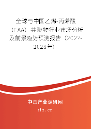 全球與中國乙烯-丙烯酸(EAA)共聚物行業(yè)市場分析及前景趨勢預(yù)測報(bào)告(2022-2028年) 全球與中國乙烯-丙烯酸(EAA)共聚物行業(yè)市場分析及前景趨勢預(yù)測報(bào)告(2022-2028年)