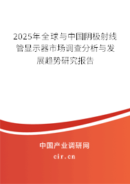 2024年全球與中國(guó)陰極射線管顯示器市場(chǎng)調(diào)查分析與發(fā)展趨勢(shì)研究報(bào)告 2024年全球與中國(guó)陰極射線管顯示器市場(chǎng)調(diào)查分析與發(fā)展趨勢(shì)研究報(bào)告
