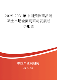 2025-2031年中國預(yù)拌商品混凝土市場全面調(diào)研與發(fā)展趨勢報(bào)告 2025-2031年中國預(yù)拌商品混凝土市場全面調(diào)研與發(fā)展趨勢報(bào)告