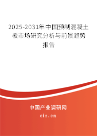 2025-2031年中國預(yù)制混凝土板市場研究分析與前景趨勢報(bào)告 2025-2031年中國預(yù)制混凝土板市場研究分析與前景趨勢報(bào)告