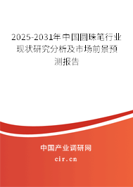 2025-2031年中國圓珠筆行業(yè)現(xiàn)狀研究分析及市場(chǎng)前景預(yù)測(cè)報(bào)告 2025-2031年中國圓珠筆行業(yè)現(xiàn)狀研究分析及市場(chǎng)前景預(yù)測(cè)報(bào)告
