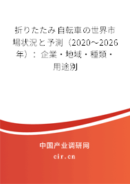 折りたたみ自転車の世界市場(chǎng)狀況と予測(cè)（2020～2026年）：企業(yè)·地域·種類·用途別
