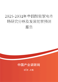 2025-2031年中國智能家電市場研究分析及發(fā)展前景預測報告 2025-2031年中國智能家電市場研究分析及發(fā)展前景預測報告