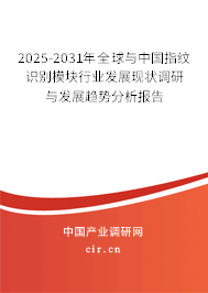 2024-2030年全球與中國指紋識別模塊行業(yè)發(fā)展現狀調研與發(fā)展趨勢分析報告 2024-2030年全球與中國指紋識別模塊行業(yè)發(fā)展現狀調研與發(fā)展趨勢分析報告
