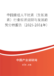 中國(guó)重組人干擾素(生長(zhǎng)激素)行業(yè)現(xiàn)狀調(diào)研與發(fā)展趨勢(shì)分析報(bào)告(2025-2031年) 中國(guó)重組人干擾素(生長(zhǎng)激素)行業(yè)現(xiàn)狀調(diào)研與發(fā)展趨勢(shì)分析報(bào)告(2025-2031年)