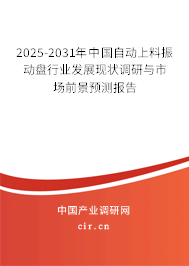 2025-2031年中國自動(dòng)上料振動(dòng)盤行業(yè)發(fā)展現(xiàn)狀調(diào)研與市場(chǎng)前景預(yù)測(cè)報(bào)告 2025-2031年中國自動(dòng)上料振動(dòng)盤行業(yè)發(fā)展現(xiàn)狀調(diào)研與市場(chǎng)前景預(yù)測(cè)報(bào)告