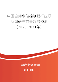 中國(guó)自動(dòng)水位控制器行業(yè)現(xiàn)狀調(diào)研與前景趨勢(shì)預(yù)測(cè)(2025-2031年) 中國(guó)自動(dòng)水位控制器行業(yè)現(xiàn)狀調(diào)研與前景趨勢(shì)預(yù)測(cè)(2025-2031年)