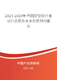 2023-2029年中國定型膠行業(yè)運行態(tài)勢及未來前景預測報告 2023-2029年中國定型膠行業(yè)運行態(tài)勢及未來前景預測報告