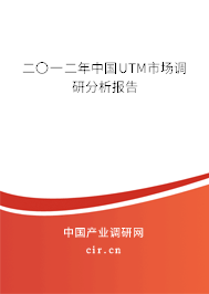 二〇一二年中國(guó)UTM市場(chǎng)調(diào)研分析報(bào)告 二〇一二年中國(guó)UTM市場(chǎng)調(diào)研分析報(bào)告