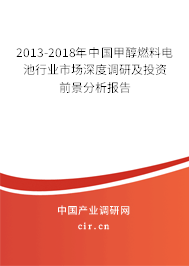 2013-2018年中國甲醇燃料電池行業(yè)市場深度調(diào)研及投資前景分析報(bào)告