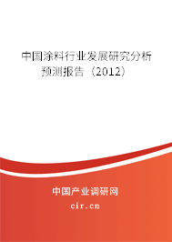 中國涂料行業(yè)發(fā)展研究分析預(yù)測報告(2012) 中國涂料行業(yè)發(fā)展研究分析預(yù)測報告(2012)