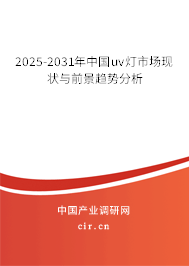 2024-2030年中國uv燈市場現(xiàn)狀與前景趨勢分析 2024-2030年中國uv燈市場現(xiàn)狀與前景趨勢分析