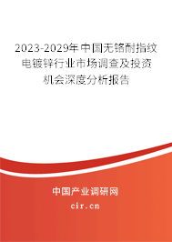 2023-2029年中國無鉻耐指紋電鍍鋅行業(yè)市場調(diào)查及投資機會深度分析報告