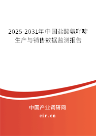 2025-2031年中國鹽酸氨吖啶生產(chǎn)與銷售數(shù)據(jù)監(jiān)測報告