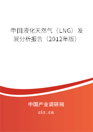 中國液化天然氣（LNG）發(fā)展分析報(bào)告（2012年版）