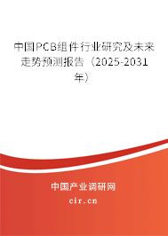 中國PCB組件行業(yè)研究及未來走勢(shì)預(yù)測(cè)報(bào)告(2025-2031年) 中國PCB組件行業(yè)研究及未來走勢(shì)預(yù)測(cè)報(bào)告(2025-2031年)