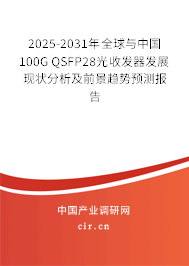 2025-2031年全球與中國100G QSFP28光收發(fā)器發(fā)展現(xiàn)狀分析及前景趨勢預(yù)測報(bào)告 2025-2031年全球與中國100G QSFP28光收發(fā)器發(fā)展現(xiàn)狀分析及前景趨勢預(yù)測報(bào)告