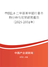 中國2,4-二甲基苯甲醛行業(yè)市場(chǎng)分析與前景趨勢(shì)報(bào)告(2025-2031年) 中國2,4-二甲基苯甲醛行業(yè)市場(chǎng)分析與前景趨勢(shì)報(bào)告(2025-2031年)