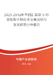 2025-2031年中國(guó)2-氨基-5-硝基吡啶市場(chǎng)現(xiàn)狀全面調(diào)研與發(fā)展趨勢(shì)分析報(bào)告 2025-2031年中國(guó)2-氨基-5-硝基吡啶市場(chǎng)現(xiàn)狀全面調(diào)研與發(fā)展趨勢(shì)分析報(bào)告
