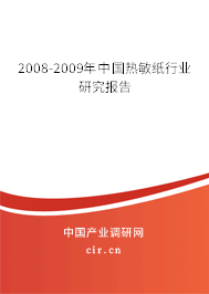2008-2009年中國(guó)熱敏紙行業(yè)研究報(bào)告