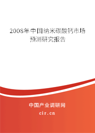 2008年中國納米碳酸鈣市場預(yù)測研究報(bào)告 2008年中國納米碳酸鈣市場預(yù)測研究報(bào)告
