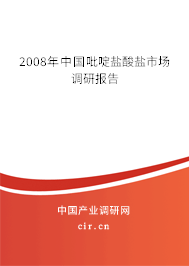 2008年中國吡啶鹽酸鹽市場調(diào)研報(bào)告 2008年中國吡啶鹽酸鹽市場調(diào)研報(bào)告