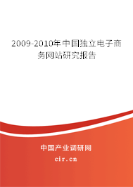2009-2010年中國獨(dú)立電子商務(wù)網(wǎng)站研究報(bào)告
