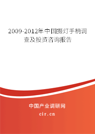 2009-2012年中國(guó)攝燈手柄調(diào)查及投資咨詢報(bào)告