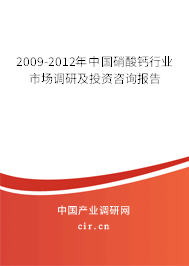 2009-2012年中國硝酸鈣行業(yè)市場調研及投資咨詢報告
