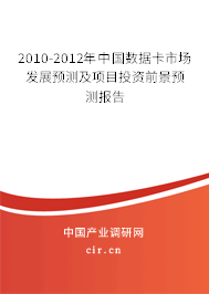 2010-2012年中國數(shù)據(jù)卡市場發(fā)展預測及項目投資前景預測報告