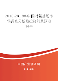 2010-2013年中國對氨基酚市場調(diào)查分析及投資前景預測報告 2010-2013年中國對氨基酚市場調(diào)查分析及投資前景預測報告