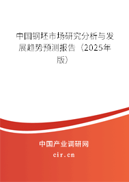 中國鋼坯市場研究分析與發(fā)展趨勢預(yù)測報告(2025年版) 中國鋼坯市場研究分析與發(fā)展趨勢預(yù)測報告(2025年版)