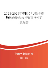 2023-2029年中國(guó)CPU板卡市場(chǎng)熱點(diǎn)聚焦與投資可行性研究報(bào)告