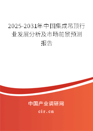 2025-2031年中國集成吊頂行業(yè)發(fā)展分析及市場前景預(yù)測報告