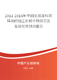 2011-2016年中國金屬廢料和碎屑的加工處理市場研究及發(fā)展前景預(yù)測報告 2011-2016年中國金屬廢料和碎屑的加工處理市場研究及發(fā)展前景預(yù)測報告