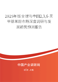 2025年版全球與中國2,3,6-三甲基苯酚市場深度調(diào)研與發(fā)展趨勢預(yù)測報告 2025年版全球與中國2,3,6-三甲基苯酚市場深度調(diào)研與發(fā)展趨勢預(yù)測報告