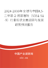 2024-2030年全球與中國4,5-二甲基-2-巰基噻唑（5351-51-9）行業(yè)現(xiàn)狀全面調(diào)研與發(fā)展趨勢預(yù)測報告