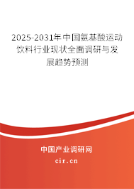 2025-2031年中國氨基酸運動飲料行業(yè)現(xiàn)狀全面調(diào)研與發(fā)展趨勢預(yù)測 2025-2031年中國氨基酸運動飲料行業(yè)現(xiàn)狀全面調(diào)研與發(fā)展趨勢預(yù)測