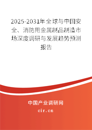 2025-2031年全球與中國安全、消防用金屬制品制造市場深度調(diào)研與發(fā)展趨勢預(yù)測報(bào)告