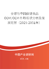 全球與中國(guó)保健食品ODM/OEM市場(chǎng)現(xiàn)狀分析及發(fā)展前景（2025-2031年）